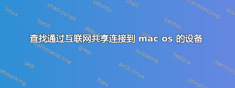 查找通过互联网共享连接到 mac os 的设备