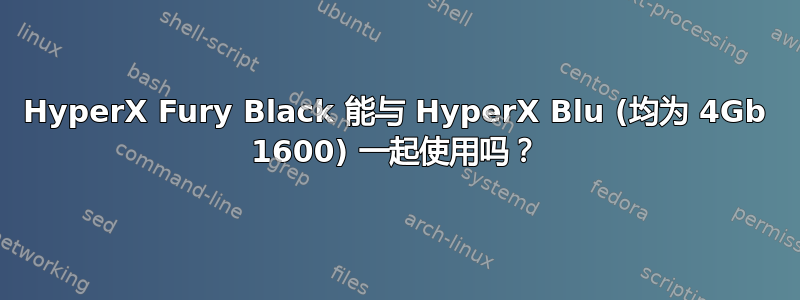 HyperX Fury Black 能与 HyperX Blu (均为 4Gb 1600) 一起使用吗？