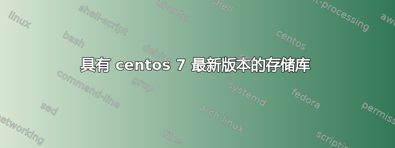 具有 centos 7 最新版本的存储库