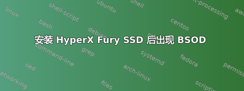 安装 HyperX Fury SSD 后出现 BSOD