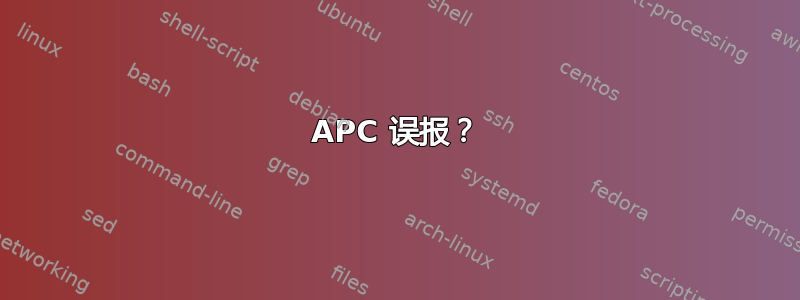 APC 误报？