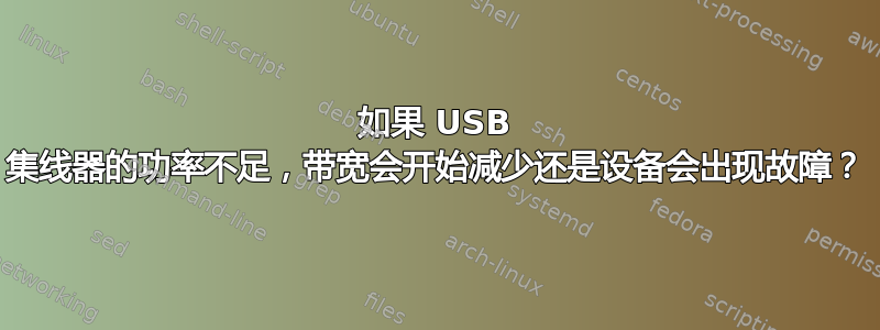 如果 USB 集线器的功率不足，带宽会开始减少还是设备会出现故障？