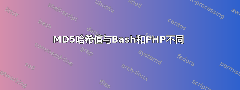 MD5哈希值与Bash和PHP不同