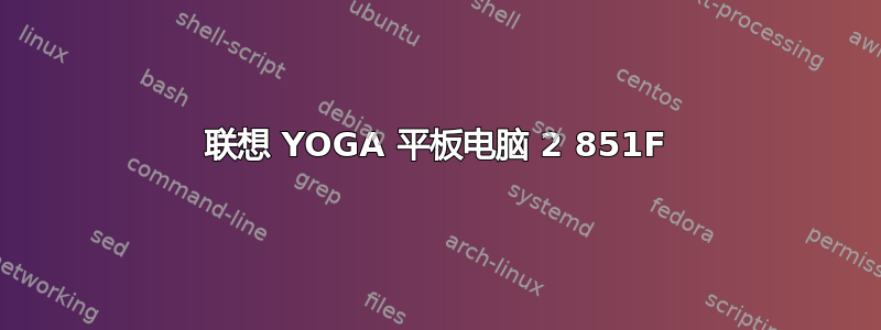 联想 YOGA 平板电脑 2 851F