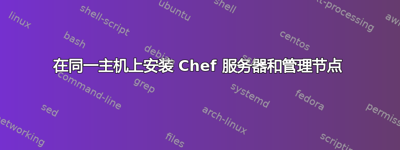 在同一主机上安装 Chef 服务器和管理节点