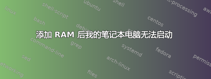 添加 RAM 后我的笔记本电脑无法启动