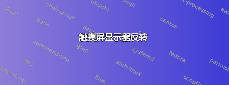 触摸屏显示器反转