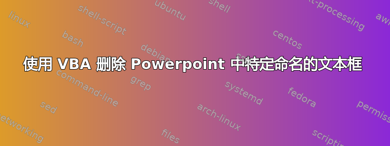 使用 VBA 删除 Powerpoint 中特定命名的文本框