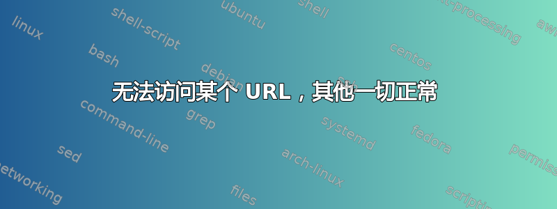 无法访问某个 URL，其他一切正常