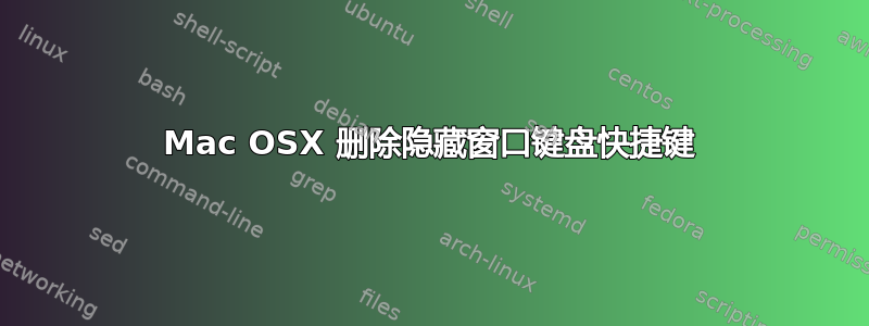 Mac OSX 删除隐藏窗口键盘快捷键