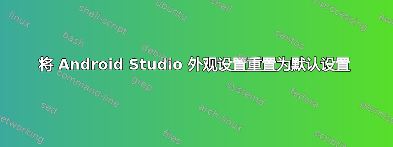 将 Android Studio 外观设置重置为默认设置