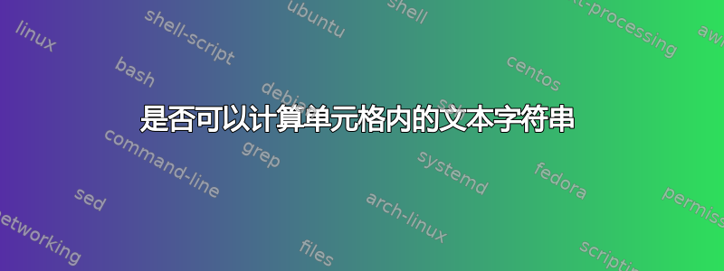 是否可以计算单元格内的文本字符串