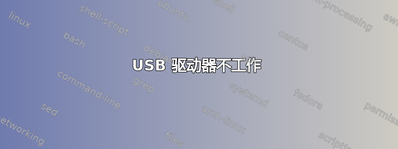 USB 驱动器不工作