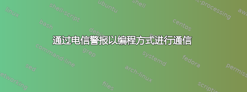 通过电信警报以编程方式进行通信