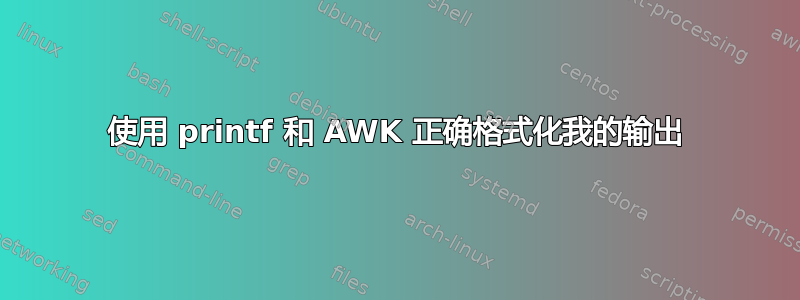 使用 printf 和 A​​WK 正确格式化我的输出