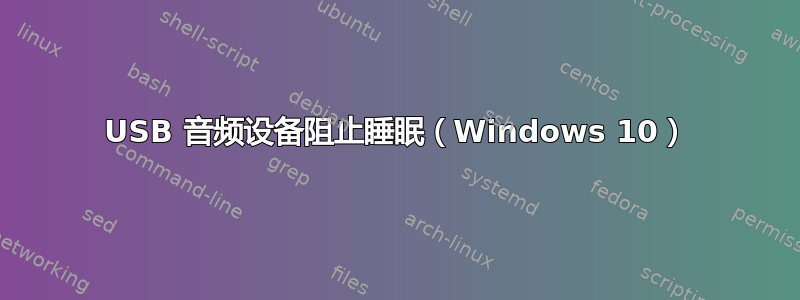 USB 音频设备阻止睡眠（Windows 10）