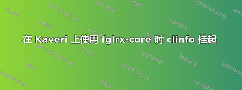 在 Kaveri 上使用 fglrx-core 时 clinfo 挂起