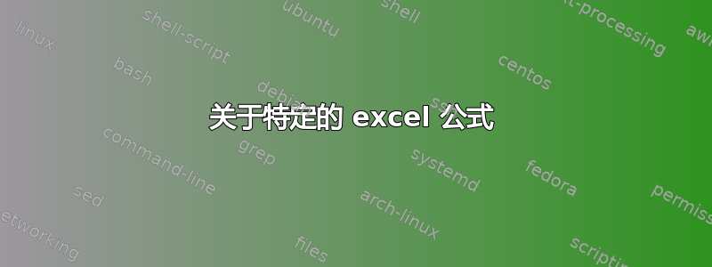 关于特定的 excel 公式