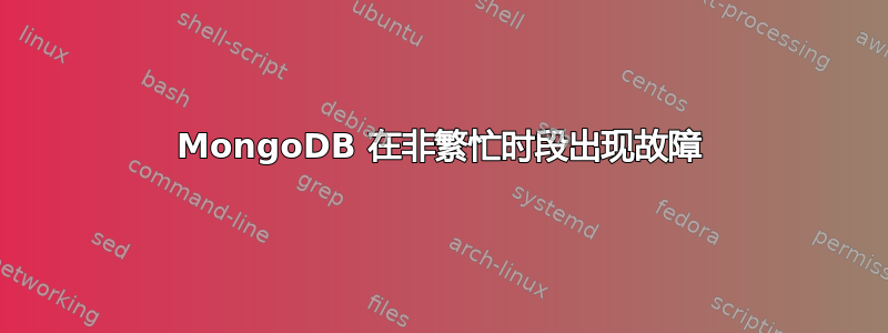 MongoDB 在非繁忙时段出现故障