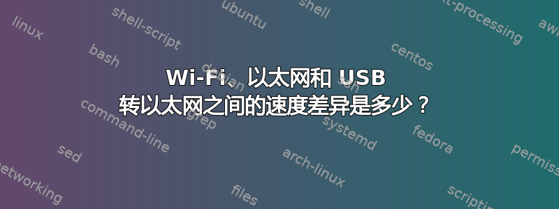 Wi-Fi、以太网和 USB 转以太网之间的速度差异是多少？