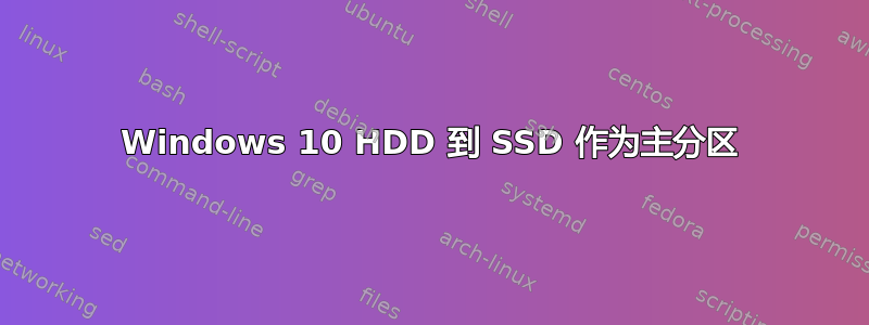 Windows 10 HDD 到 SSD 作为主分区