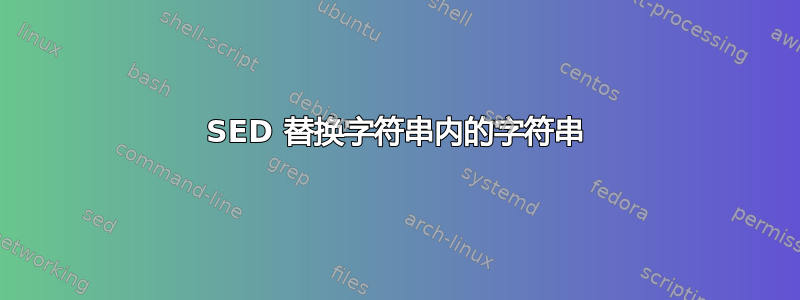 SED 替换字符串内的字符串