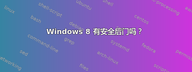 Windows 8 有安全后门吗？