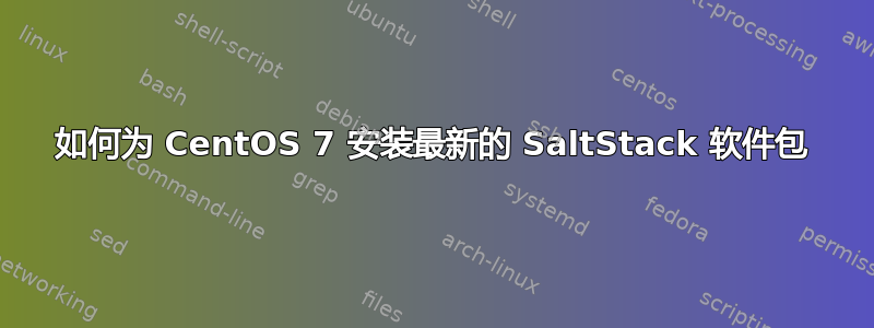 如何为 CentOS 7 安装最新的 SaltStack 软件包