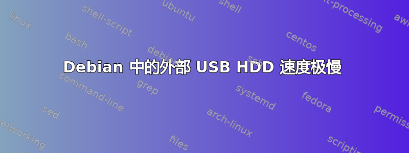 Debian 中的外部 USB HDD 速度极慢