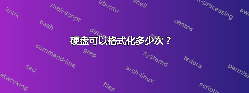 硬盘可以格式化多少次？ 