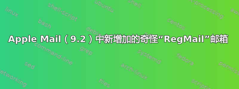 Apple Mail（9.2）中新增加的奇怪“RegMail”邮箱