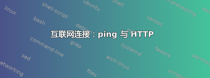 互联网连接：ping 与 HTTP 