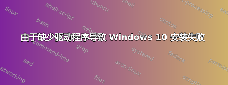 由于缺少驱动程序导致 Windows 10 安装失败