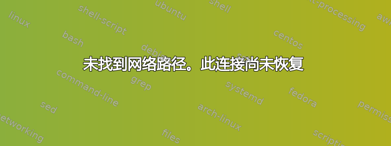 未找到网络路径。此连接尚未恢复