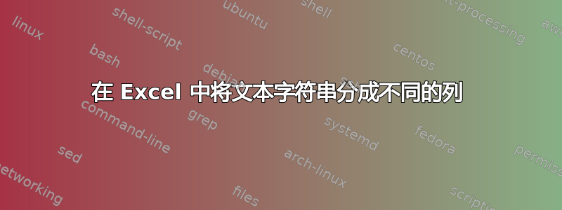 在 Excel 中将文本字符串分成不同的列