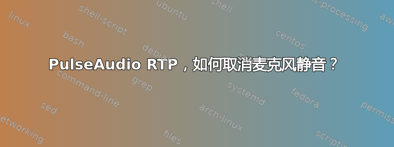 PulseAudio RTP，如何取消麦克风静音？