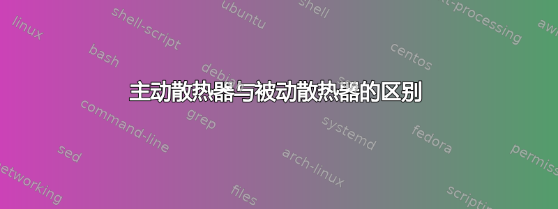 主动散热器与被动散热器的区别