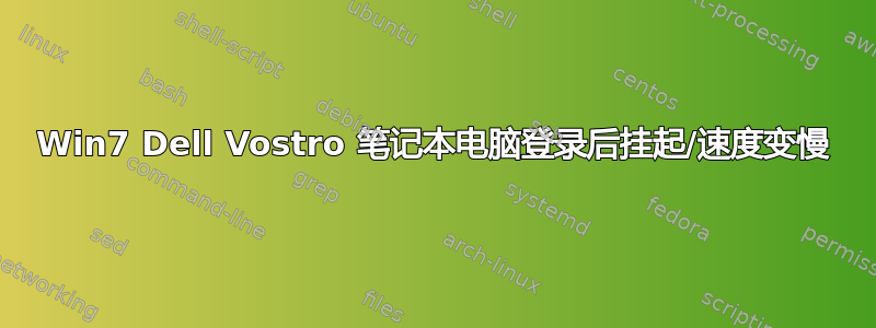 Win7 Dell Vostro 笔记本电脑登录后挂起/速度变慢