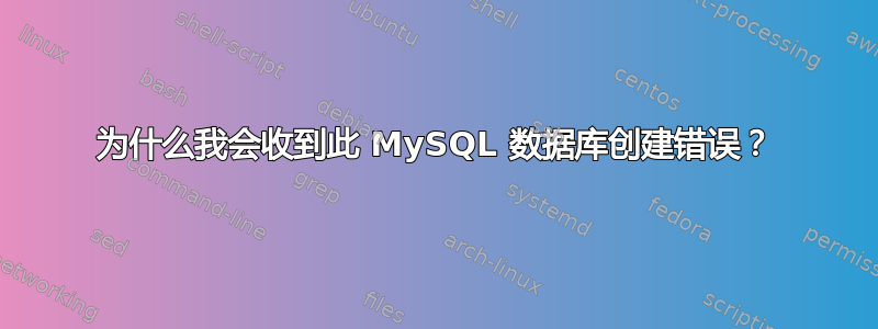 为什么我会收到此 MySQL 数据库创建错误？