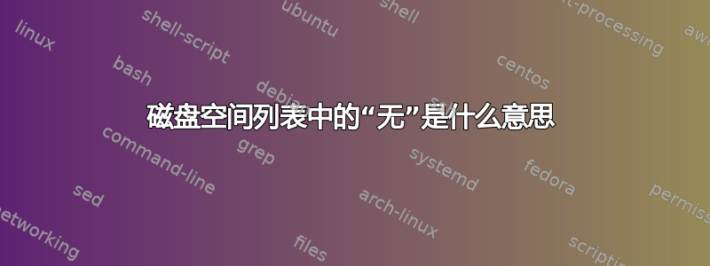 磁盘空间列表中的“无”是什么意思