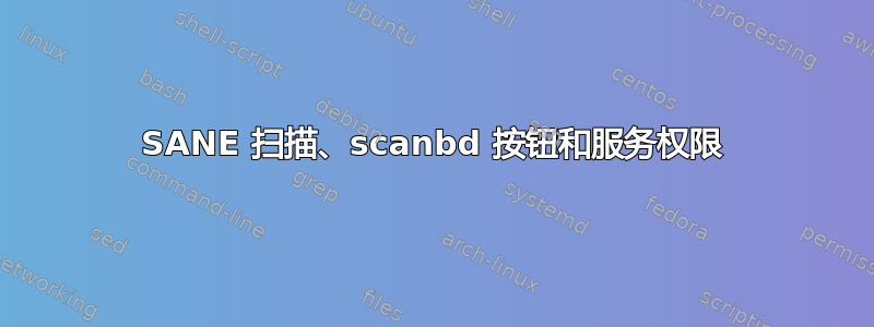 SANE 扫描、scanbd 按钮和服务权限