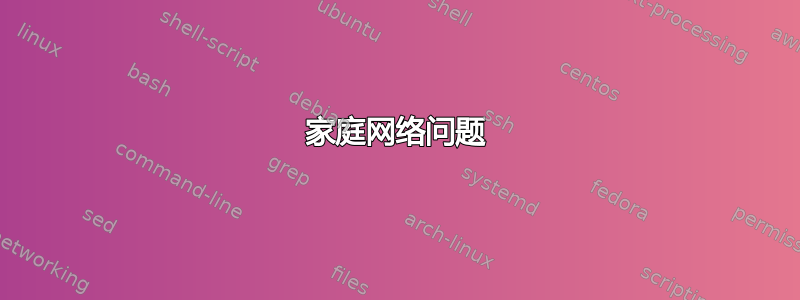 家庭网络问题