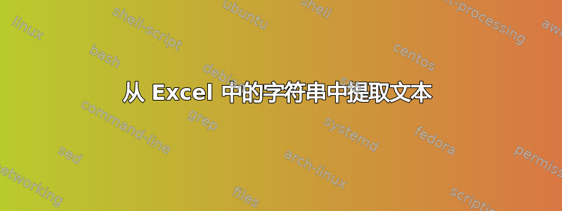 从 Excel 中的字符串中提取文本