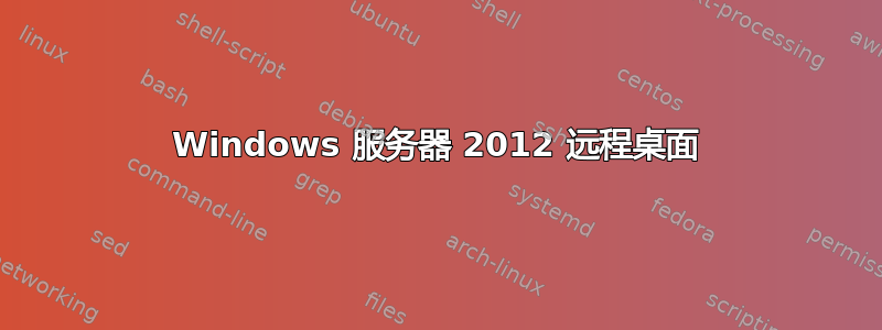 Windows 服务器 2012 远程桌面