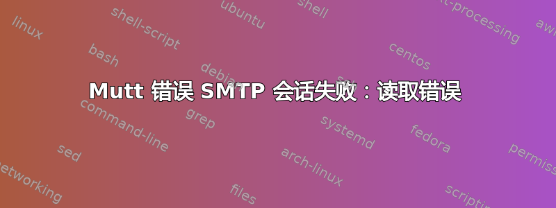 Mutt 错误 SMTP 会话失败：读取错误