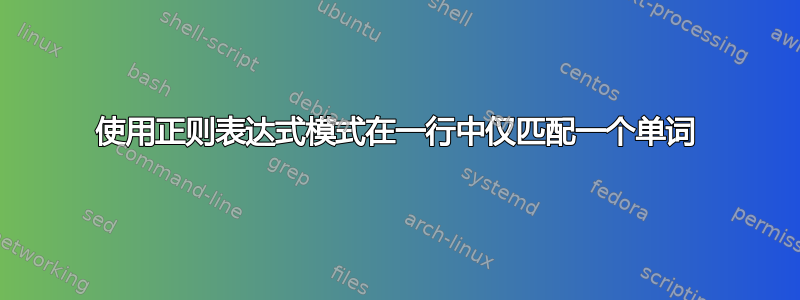 使用正则表达式模式在一行中仅匹配一个单词