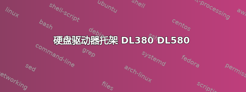 硬盘驱动器托架 DL380 DL580