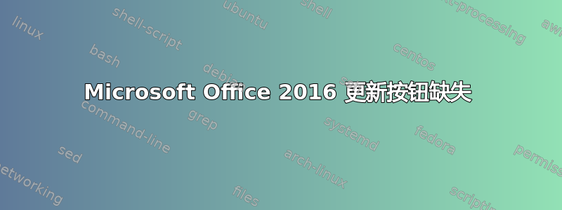 Microsoft Office 2016 更新按钮缺失