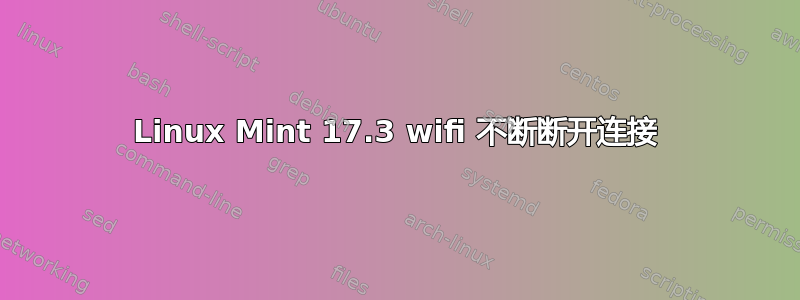 Linux Mint 17.3 wifi 不断断开连接