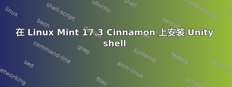 在 Linux Mint 17.3 Cinnamon 上安装 Unity shell